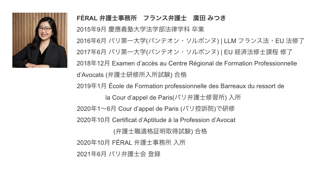 FÉRAL 弁護⼠事務所 フランス弁護⼠　廣⽥ みつき