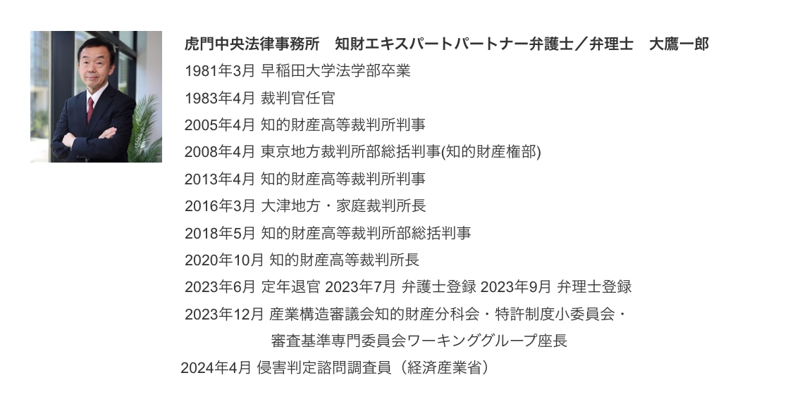 虎門中央法律事務所　知財エキスパートパートナー弁護士／弁理士　大鷹一郎