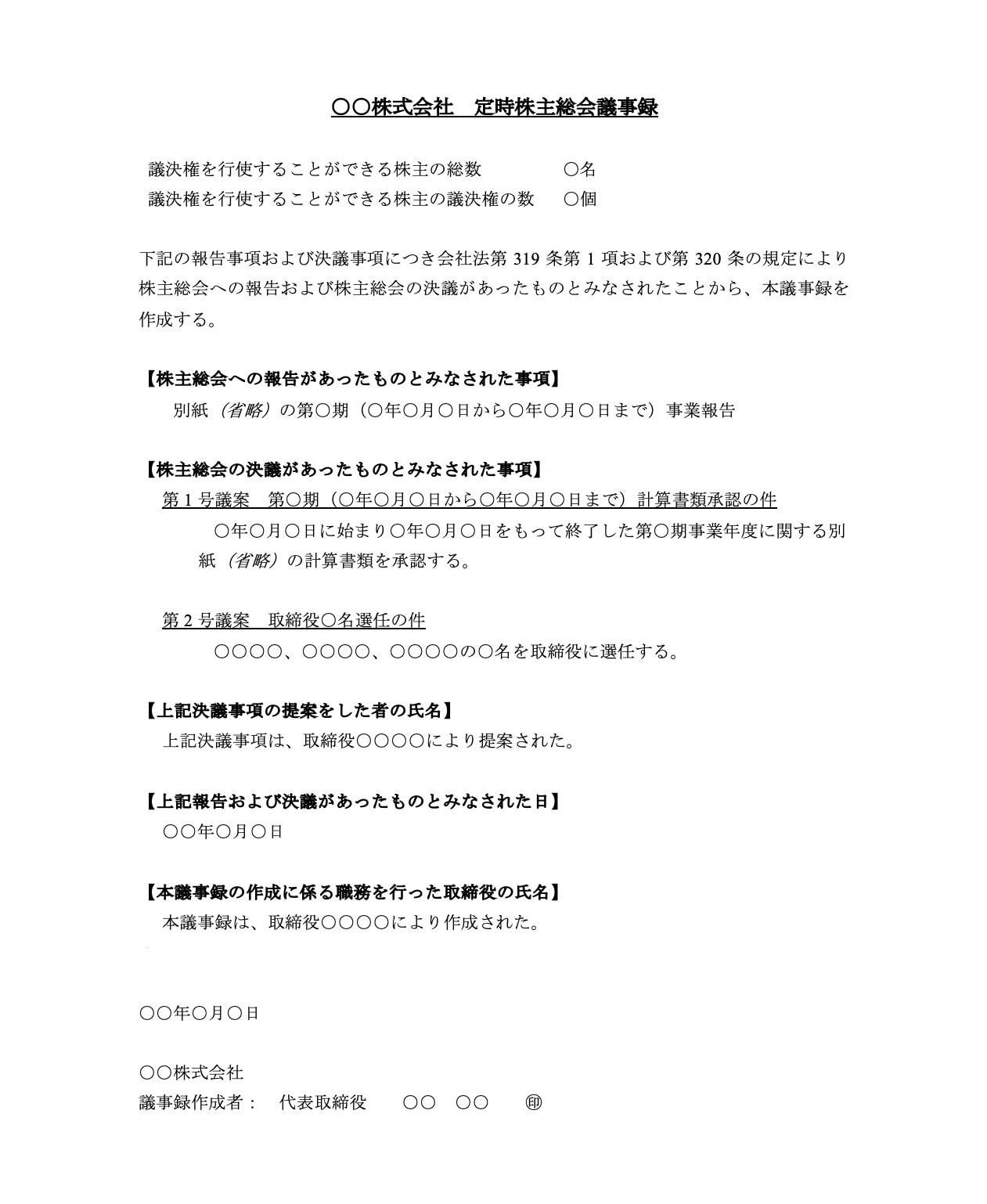 みなし決議（書面決議）を行った場合の議事録の記載例
