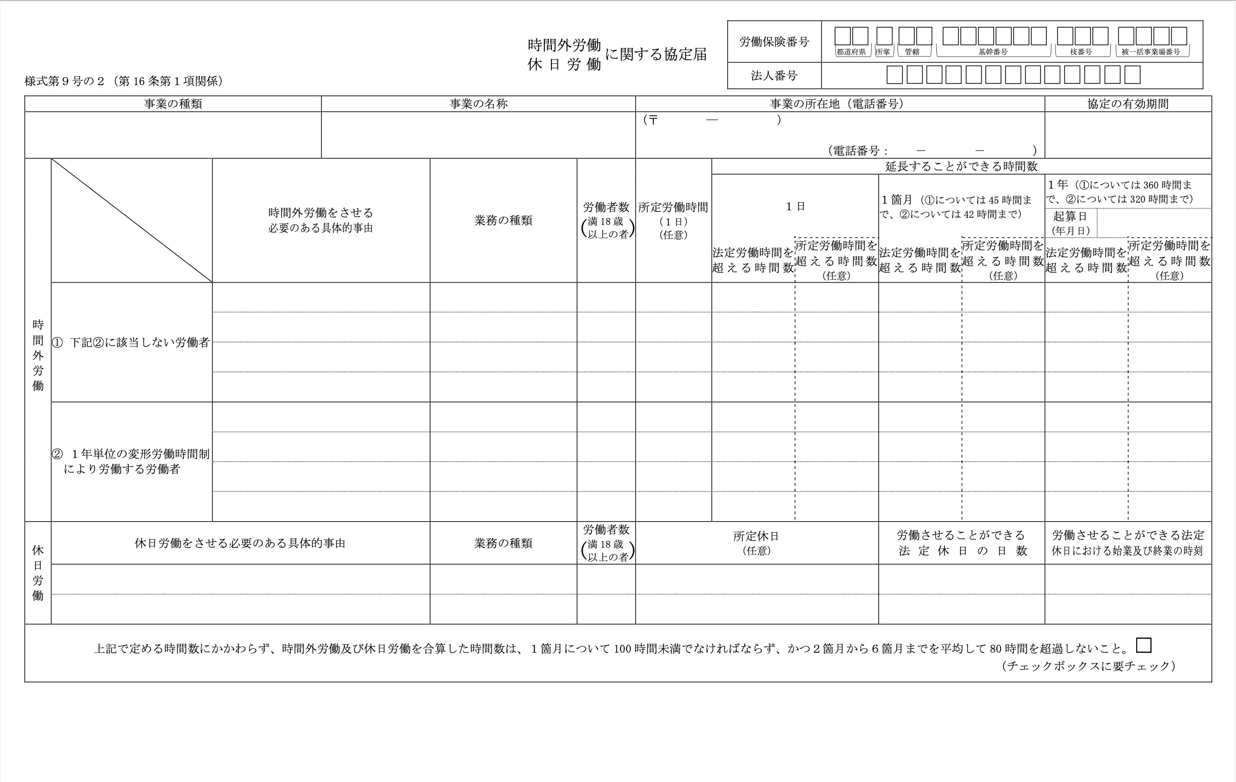 様式第9号の2：特別条項付き36協定の場合