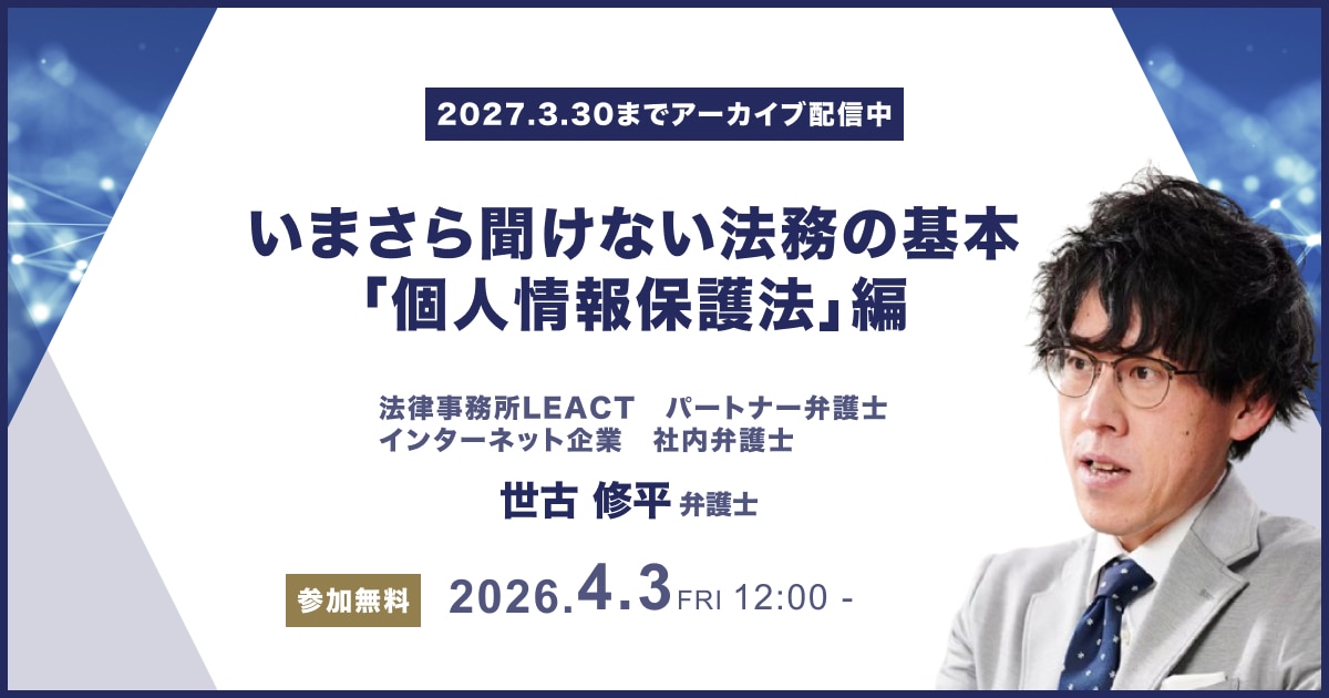 いまさら聞けない法務の基本「個人情報保護法」