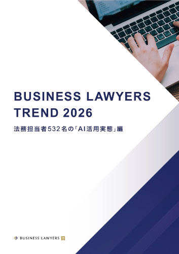 BUSINESS LAWYERS TREND 2026　法務担当者 532名の「AI活用実態」編