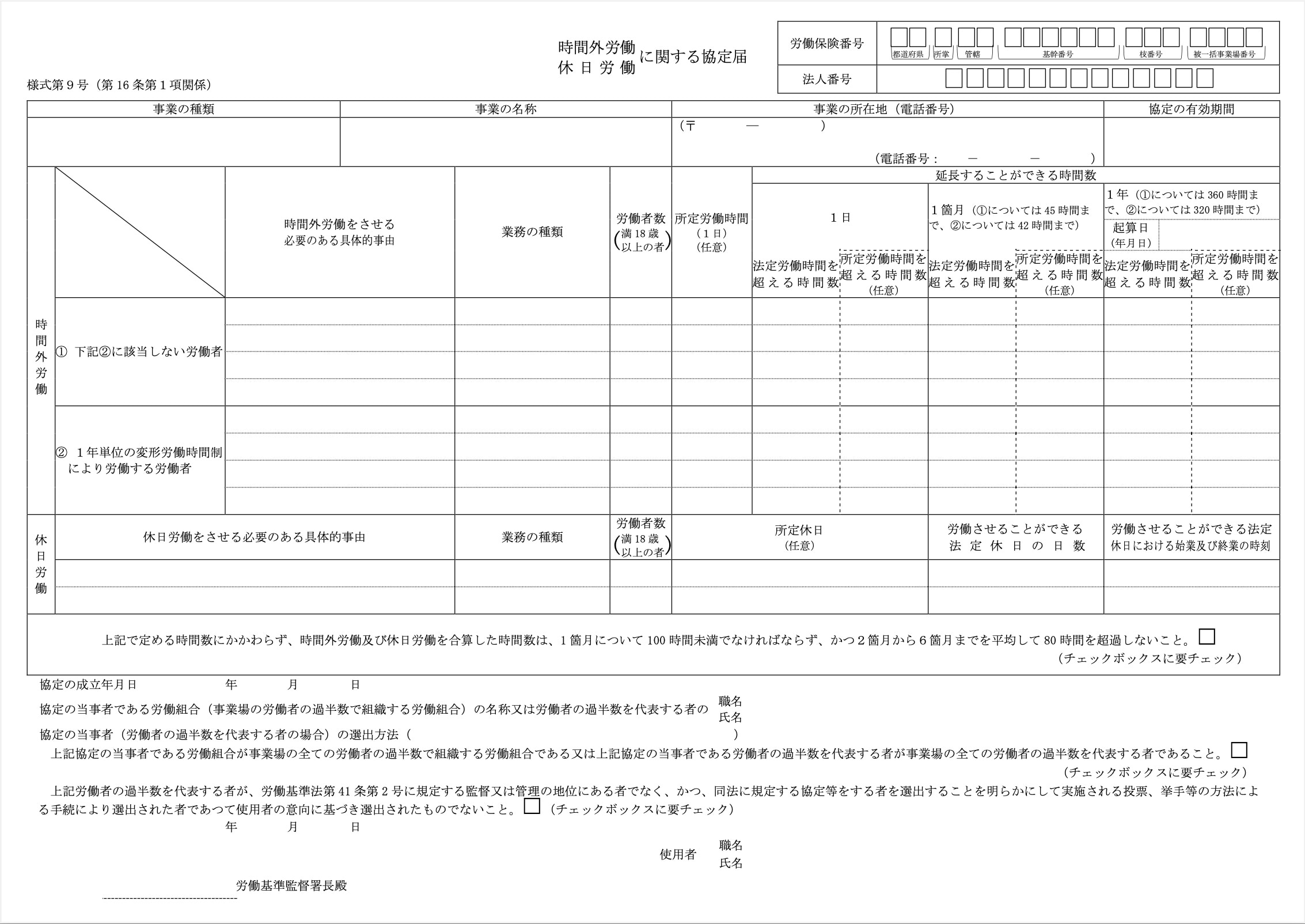 様式第9号：限度時間以内で時間外・休日労働を行わせる場合（一般条項）