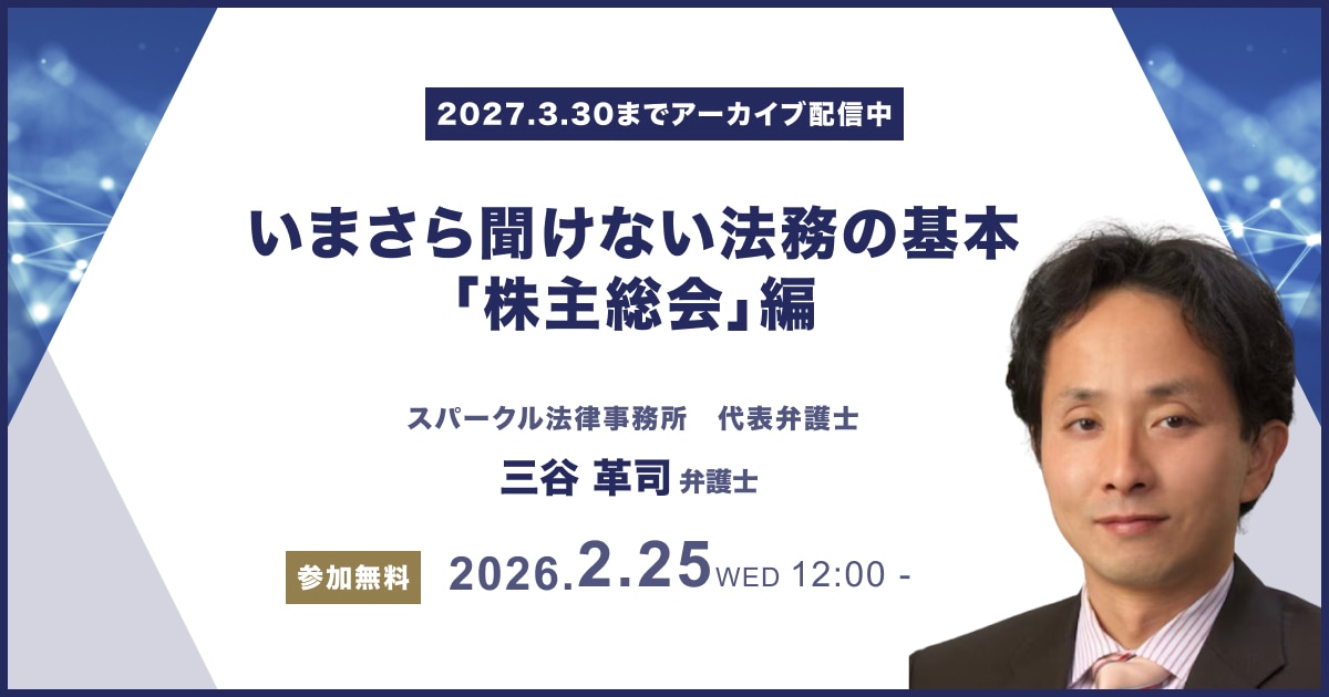 いまさら聞けない法務の基本「株主総会」