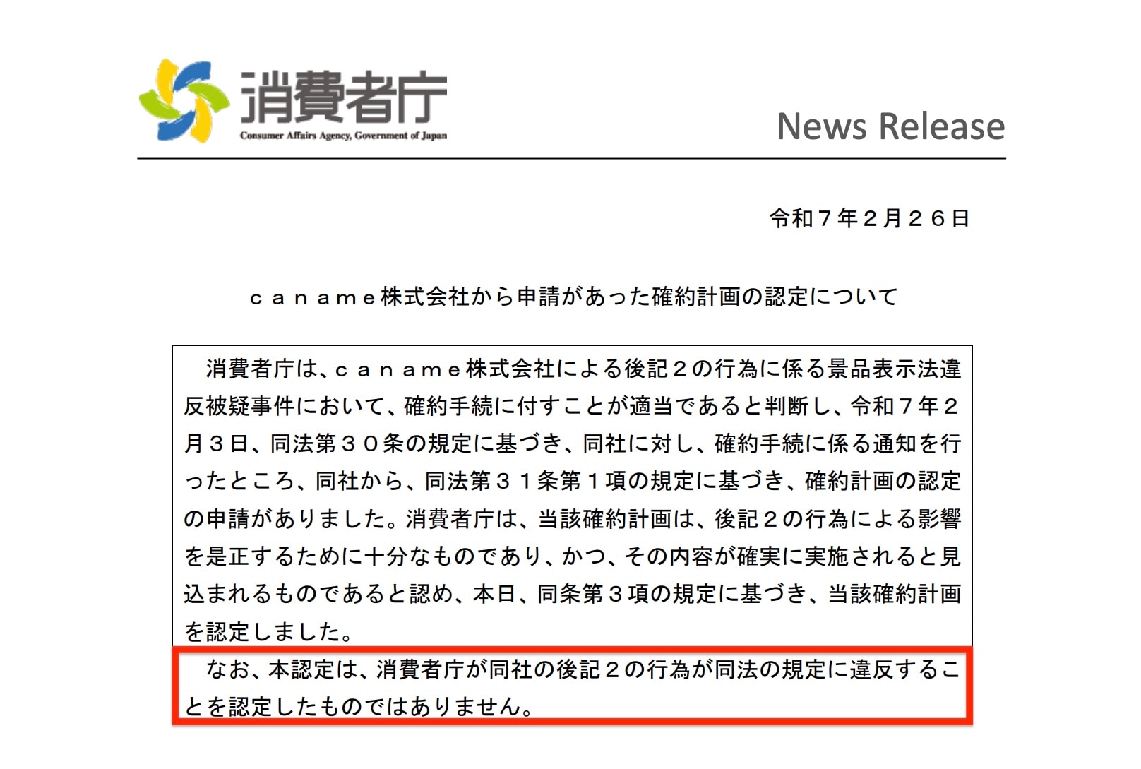 消費者庁の報道発表資料「caname株式会社から申請があった確約計画の認定について」（令和7年2月26日）より一部抜粋