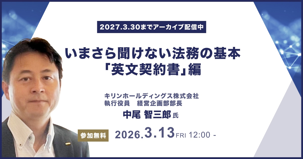 いまさら聞けない法務の基本「英文契約書」