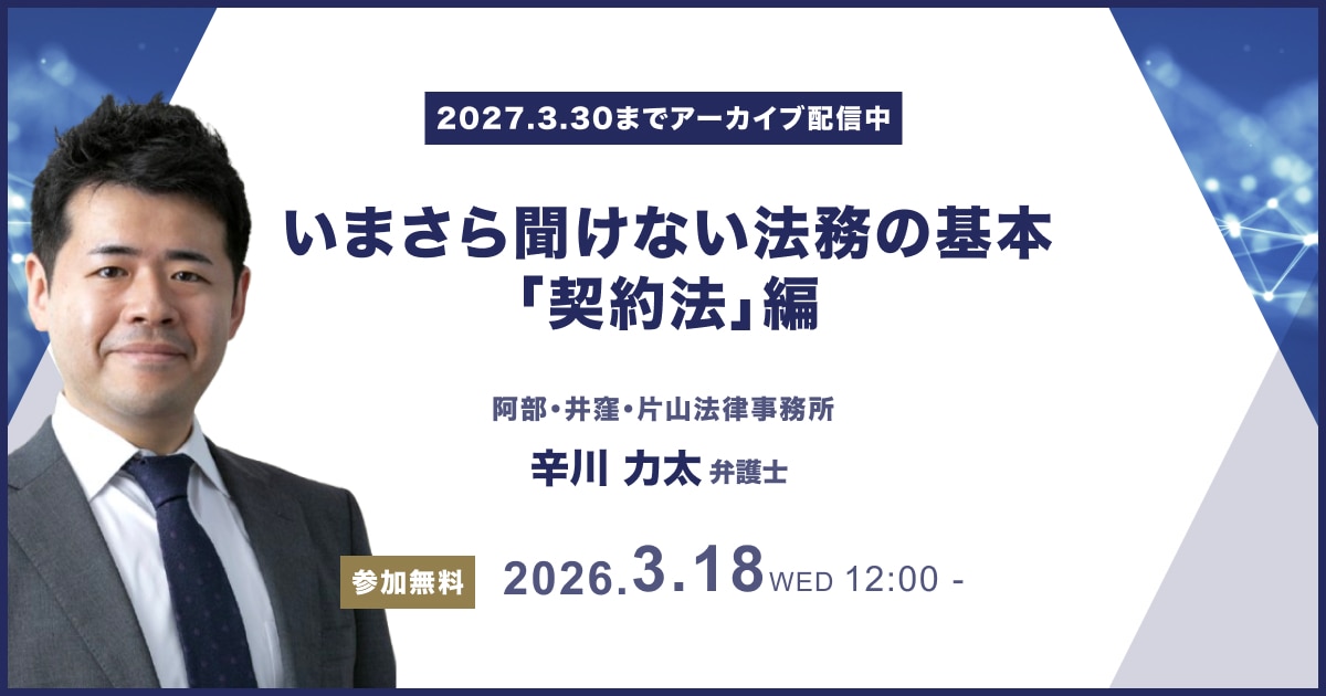 いまさら聞けない法務の基本「契約法」