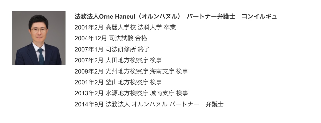 法務法人オルンハヌル パートナー弁護士　コンイルギュ